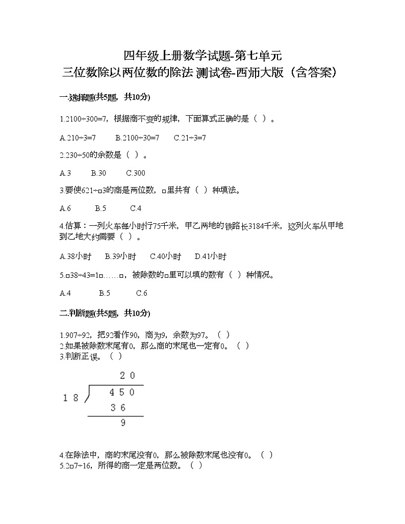 四年级上册数学试题-第七单元 三位数除以两位数的除法 测试卷-西师大版（含答案）01