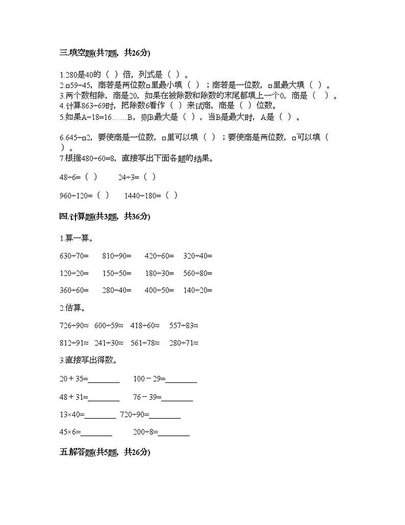 四年级上册数学试题-第七单元 三位数除以两位数的除法 测试卷-西师大版（含答案）02