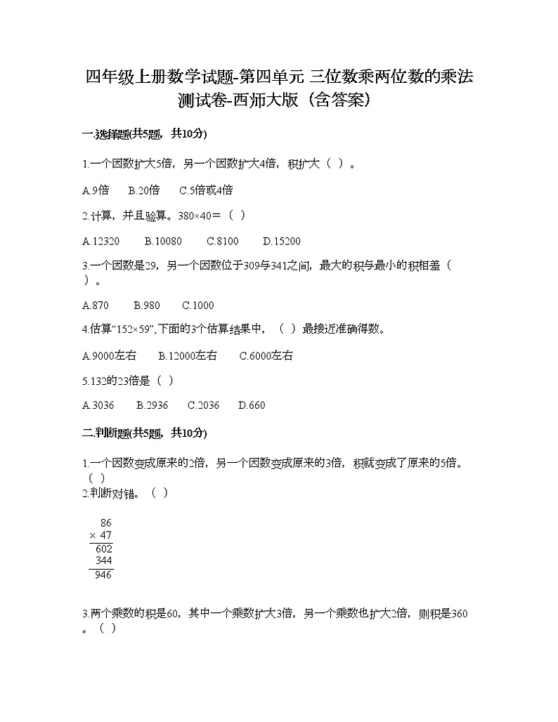 四年级上册数学试题-第四单元 三位数乘两位数的乘法 测试卷-西师大版（含答案）第1页