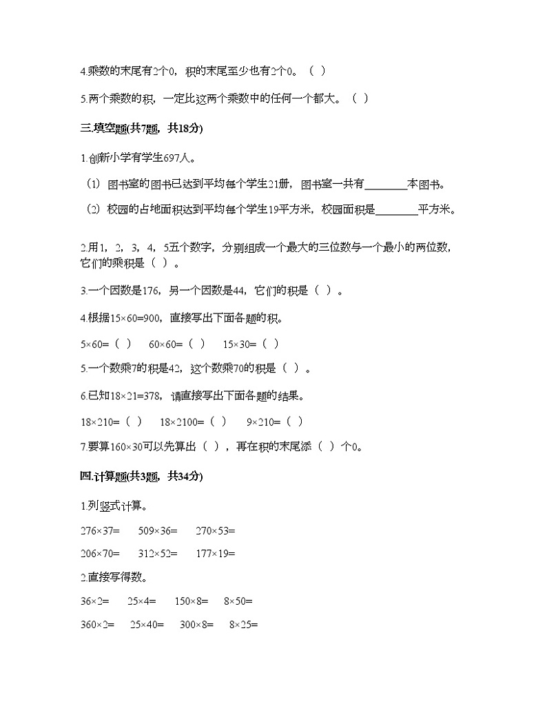 四年级上册数学试题-第四单元 三位数乘两位数的乘法 测试卷-西师大版（含答案）第2页