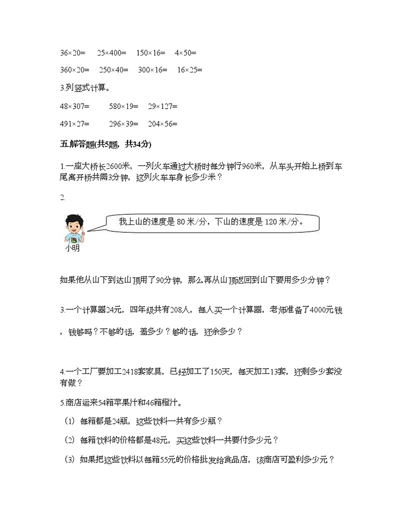 四年级上册数学试题-第四单元 三位数乘两位数的乘法 测试卷-西师大版（含答案）第3页