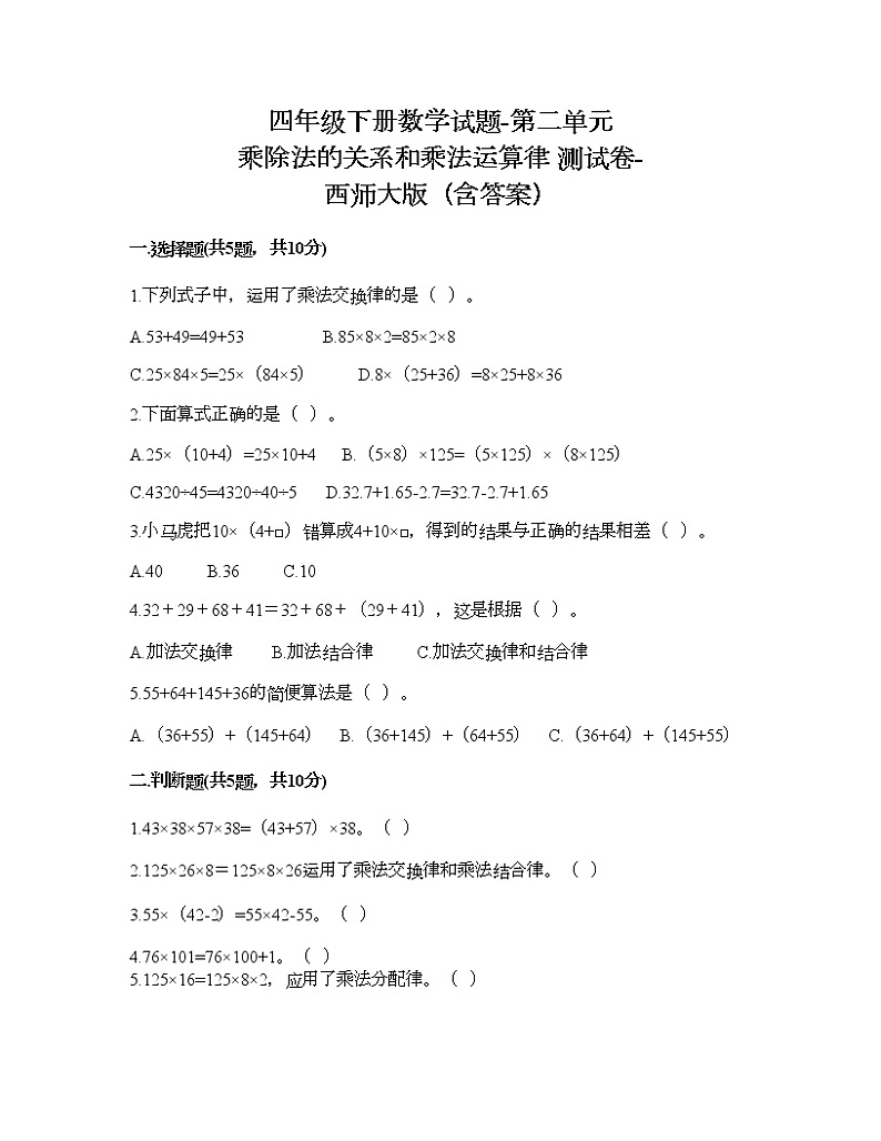 四年级下册数学试题-第二单元 乘除法的关系和乘法运算律 测试卷-西师大版（含答案）01