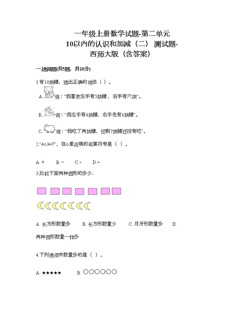 一年级上册数学试题-第二单元 10以内的认识和加减（二） 测试题-西师大版（含答案）01