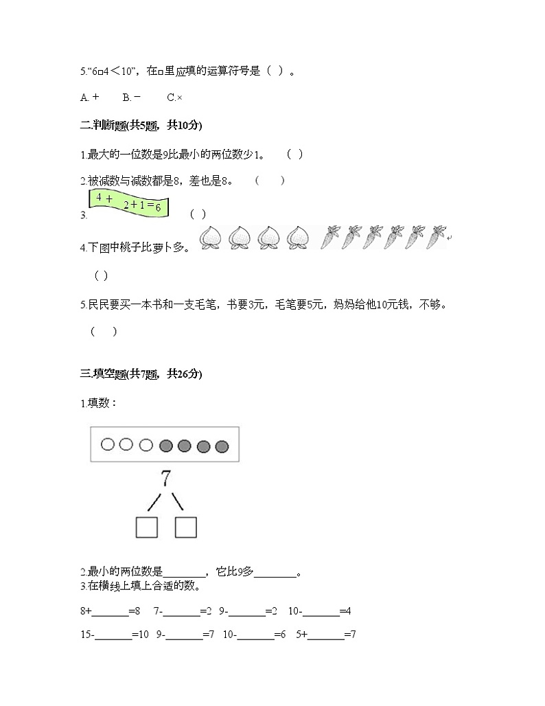 一年级上册数学试题-第二单元 10以内的认识和加减（二） 测试题-西师大版（含答案）02