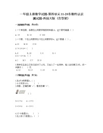 小学数学西师大版一年级上册四 11-20各数的认识综合与测试优秀课堂检测