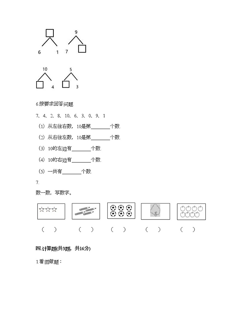 一年级上册数学试题-第一单元 10以内的认识和加减（一） 测试题-西师大版（含答案）03