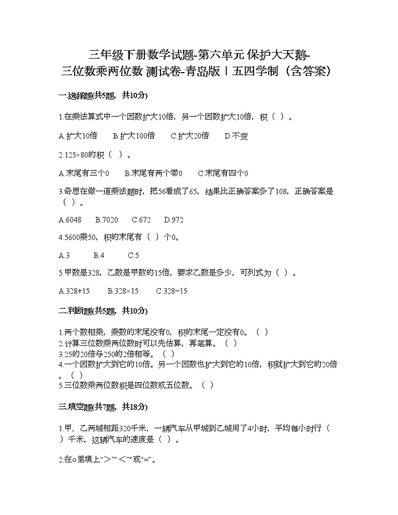 三年级下册数学试题-第六单元 保护大天鹅-三位数乘两位数 测试卷-青岛版丨五四学制（含答案）第1页