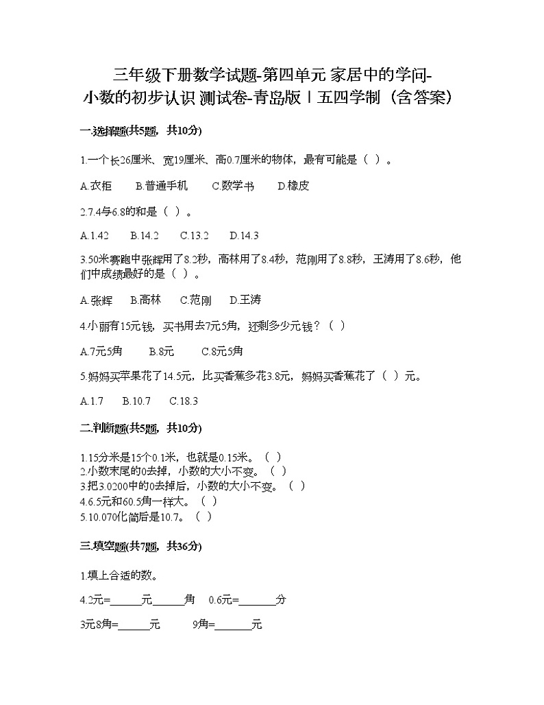 三年级下册数学试题-第四单元 家居中的学问-小数的初步认识 测试卷-青岛版丨五四学制（含答案）01