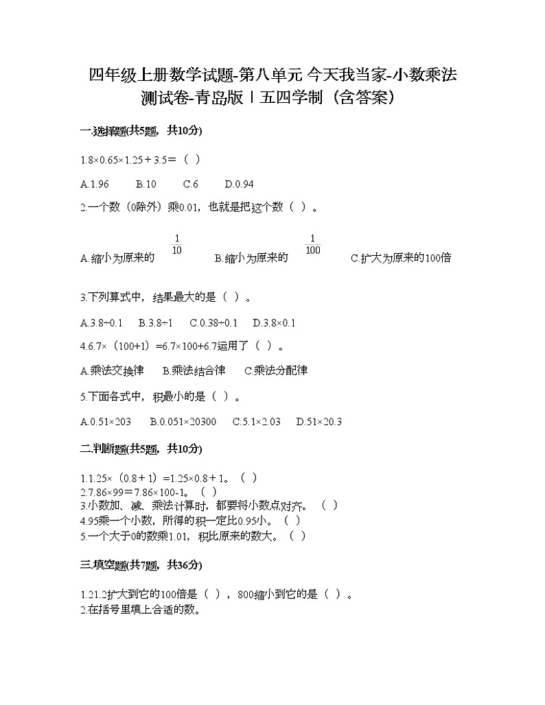 四年级上册数学试题-第八单元 今天我当家-小数乘法 测试卷-青岛版丨五四学制（含答案）01