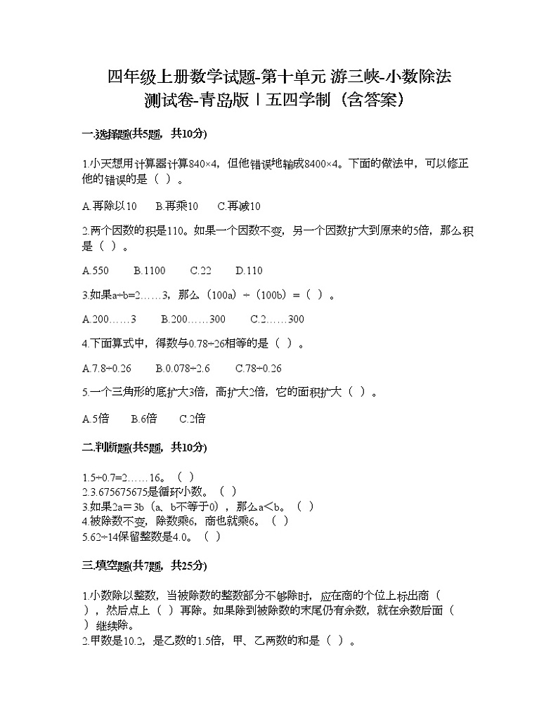 四年级上册数学试题-第十单元 游三峡-小数除法 测试卷-青岛版丨五四学制（含答案）01