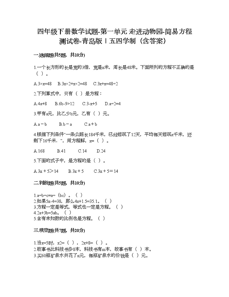 四年级下册数学试题-第一单元 走进动物园-简易方程 测试卷-青岛版丨五四学制（含答案）01