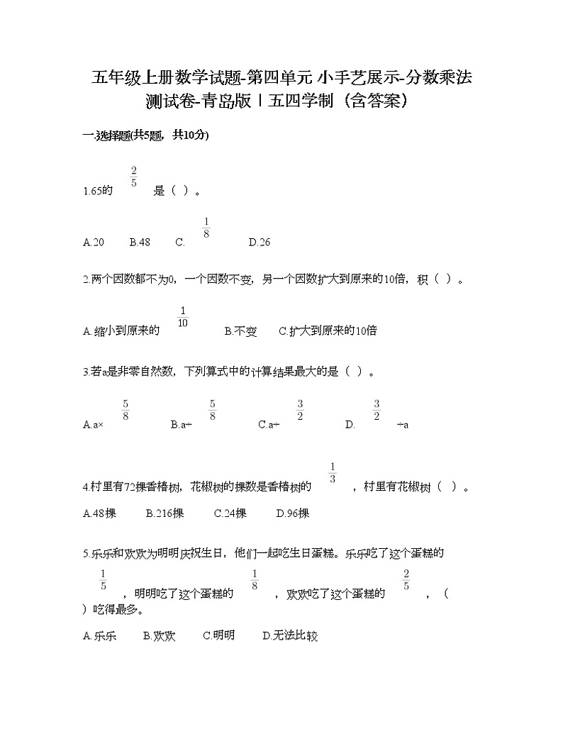 五年级上册数学试题-第四单元 小手艺展示-分数乘法 测试卷-青岛版丨五四学制（含答案）01