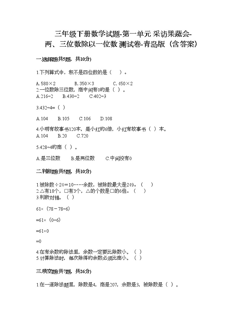 三年级下册数学试题-第一单元 采访果蔬会-两、三位数除以一位数 测试卷-青岛版（含答案）第1页