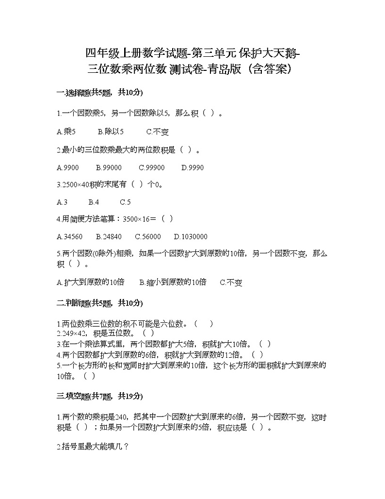 四年级上册数学试题-第三单元 保护大天鹅-三位数乘两位数 测试卷-青岛版（含答案）01
