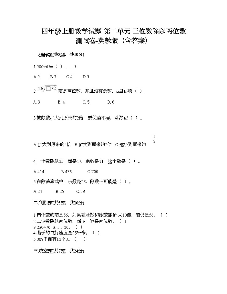 四年级上册数学试题-第二单元 三位数除以两位数 测试卷-冀教版（含答案）01
