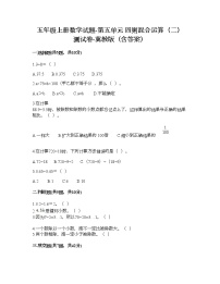 冀教版五年级上册五 四则混合运算（二）综合与测试精品当堂检测题