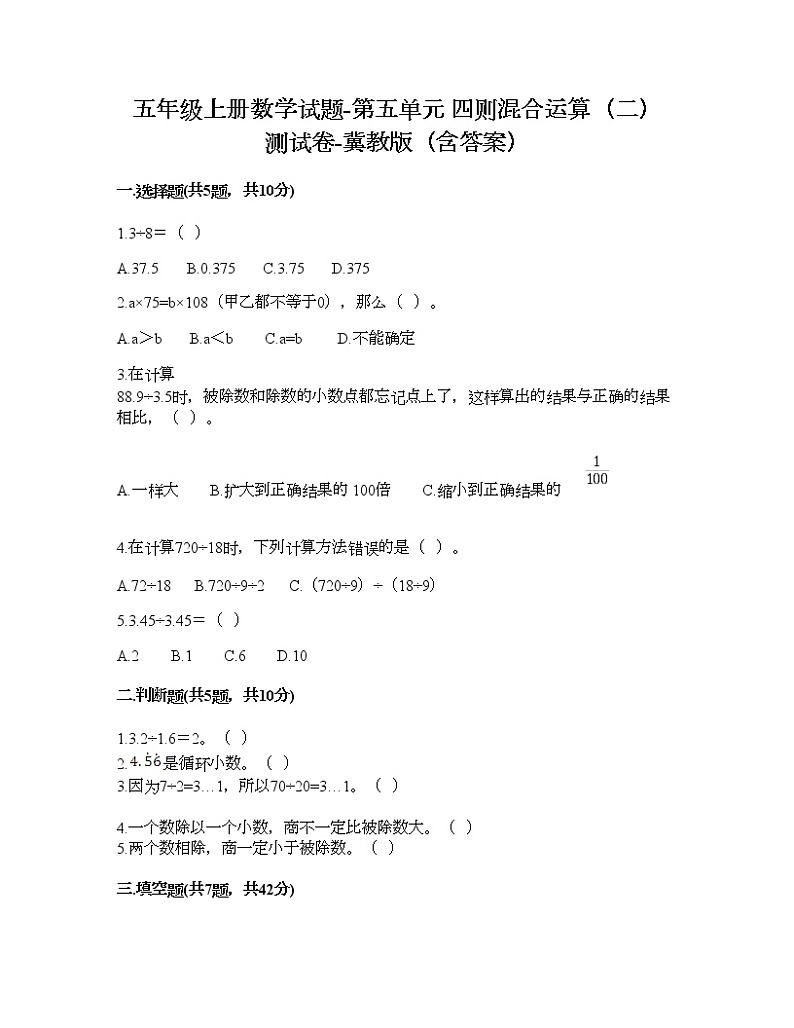 五年级上册数学试题-第五单元 四则混合运算（二） 测试卷-冀教版（含答案）01