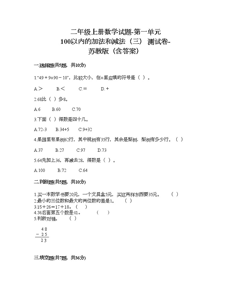 二年级上册数学试题-第一单元 100以内的加法和减法（三） 测试卷-苏教版（含答案）01