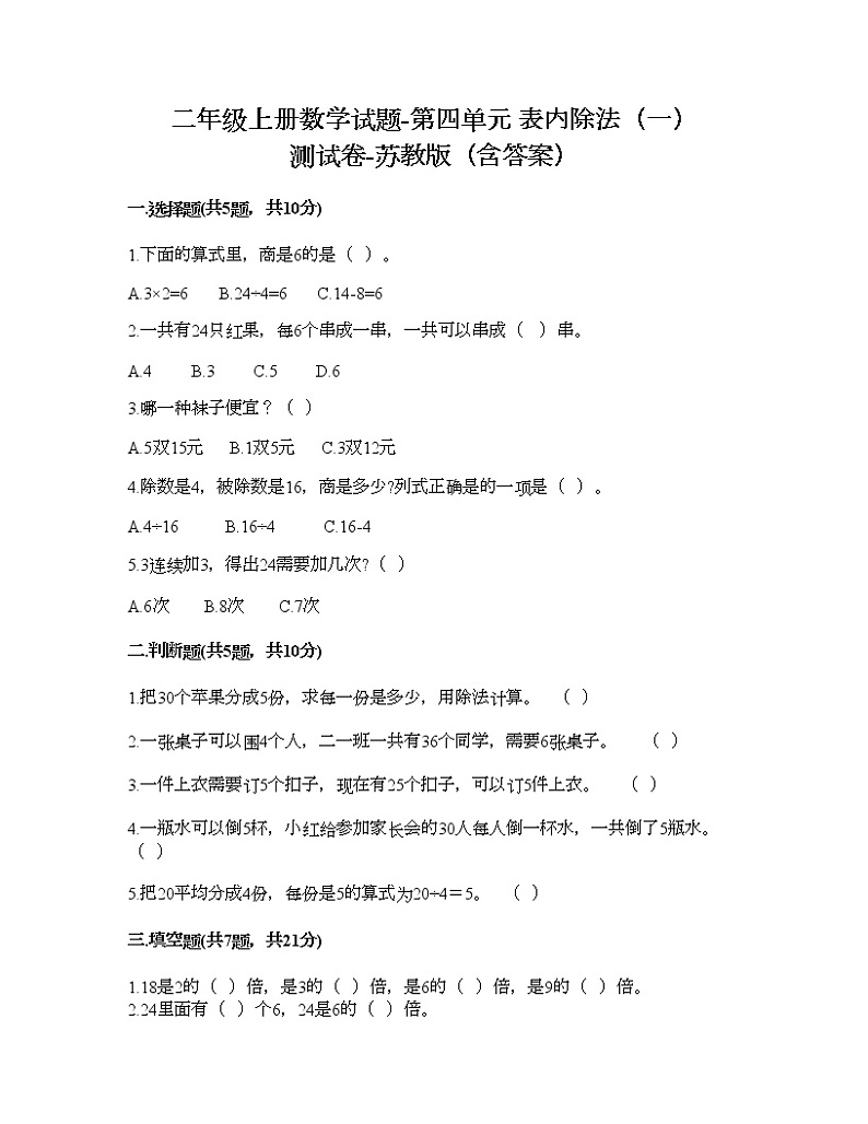 二年级上册数学试题-第四单元 表内除法（一） 测试卷-苏教版（含答案）01