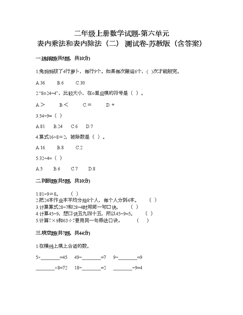 二年级上册数学试题-第六单元 表内乘法和表内除法（二） 测试卷-苏教版（含答案）01