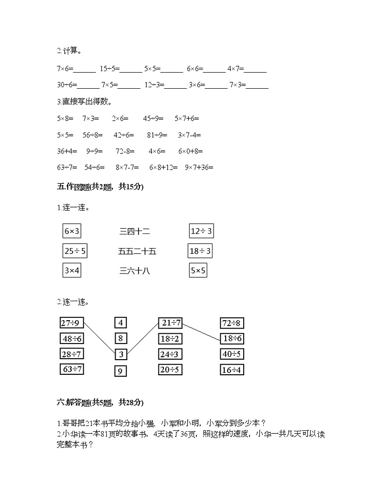 二年级上册数学试题-第六单元 表内乘法和表内除法（二） 测试卷-苏教版（含答案）03