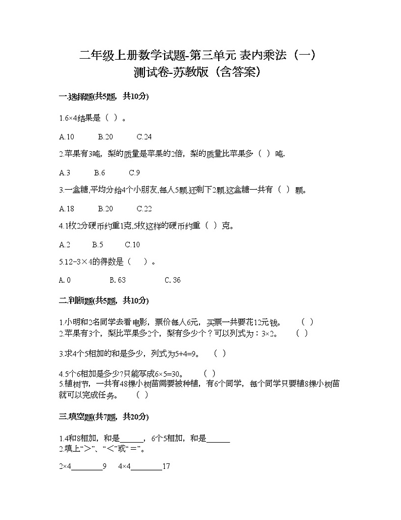 二年级上册数学试题-第三单元 表内乘法（一） 测试卷-苏教版（含答案）01