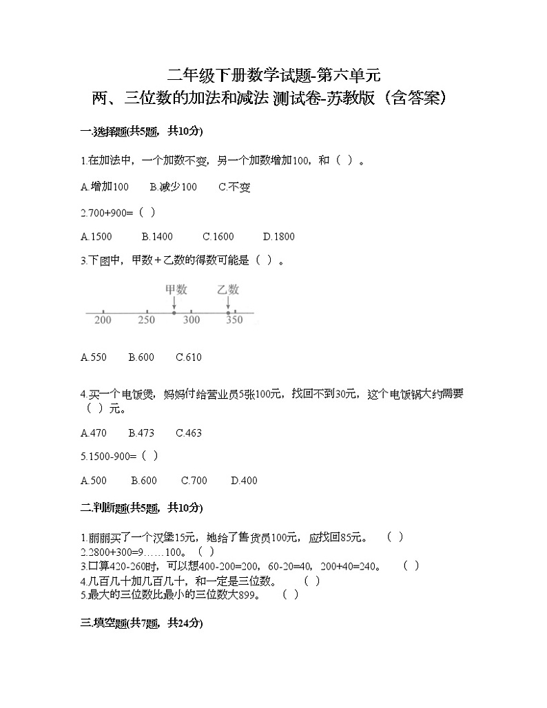 二年级下册数学试题-第六单元 两、三位数的加法和减法 测试卷-苏教版（含答案）01