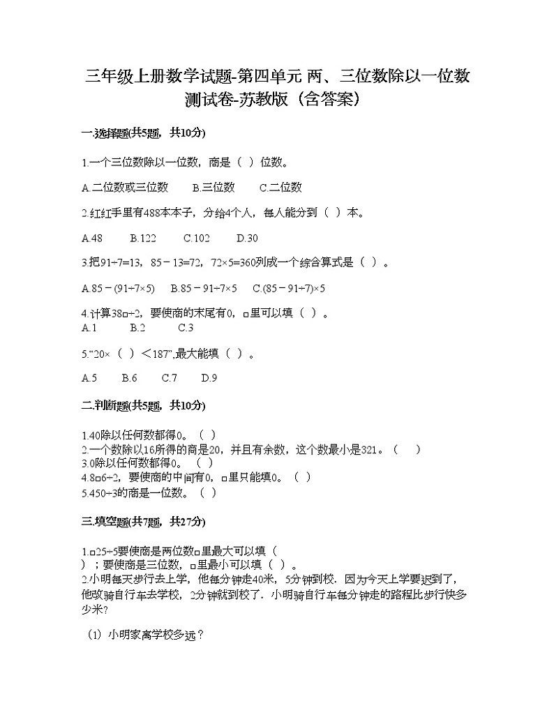 三年级上册数学试题-第四单元 两、三位数除以一位数 测试卷-苏教版（含答案） (1)01