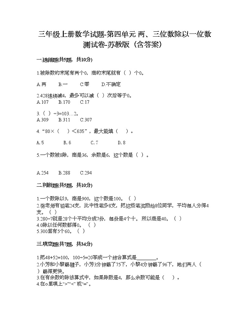 三年级上册数学试题-第四单元 两、三位数除以一位数 测试卷-苏教版（含答案）01