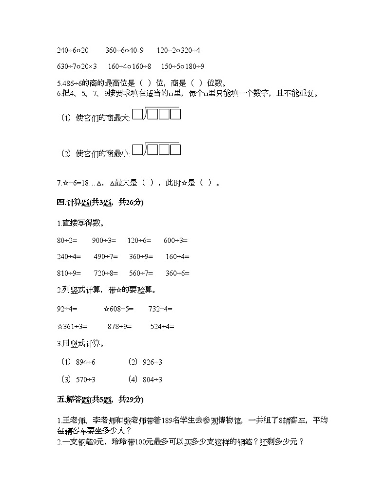 三年级上册数学试题-第四单元 两、三位数除以一位数 测试卷-苏教版（含答案）02