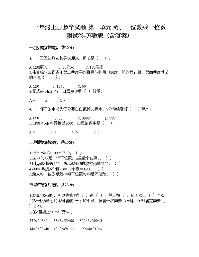 三年级上册数学试题-第一单元 两、三位数乘一位数 测试卷-苏教版（含答案）01