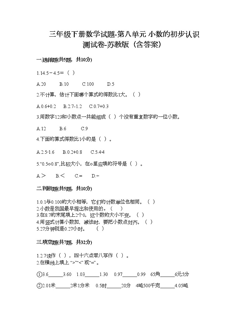 三年级下册数学试题-第八单元 小数的初步认识 测试卷-苏教版（含答案）01