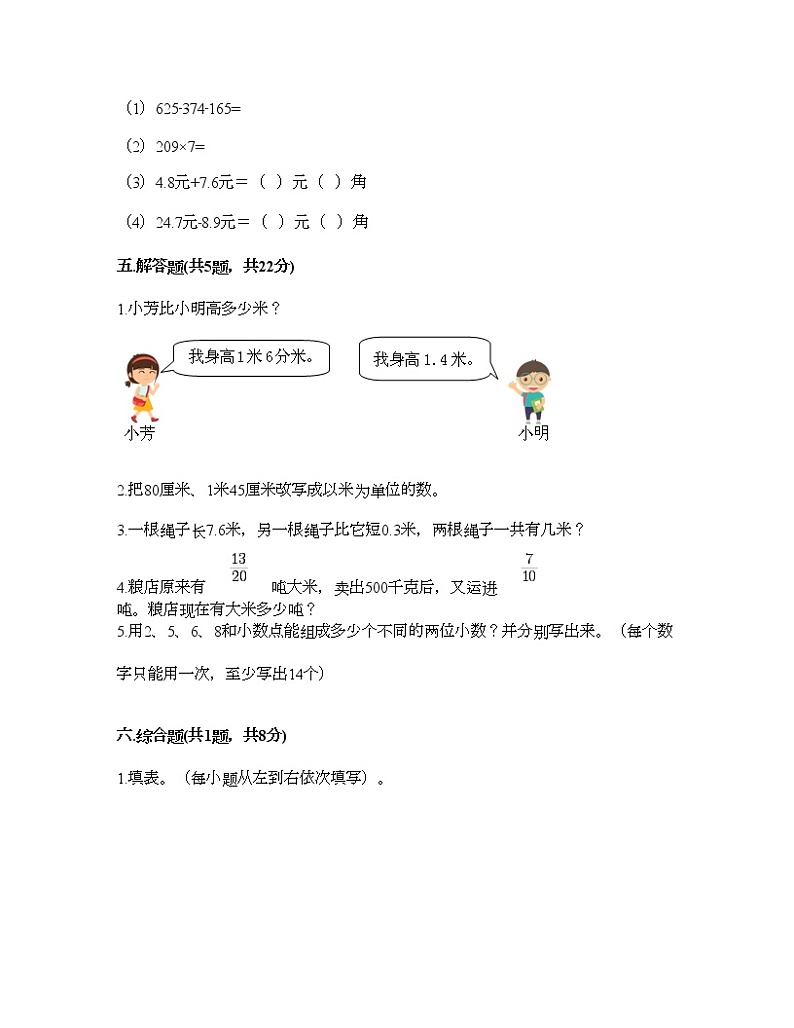 三年级下册数学试题-第八单元 小数的初步认识 测试卷-苏教版（含答案）03