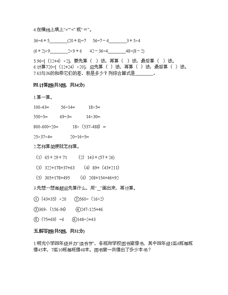 四年级上册数学试题-第七单元 整数四则混合运算 测试卷-苏教版（含答案）02
