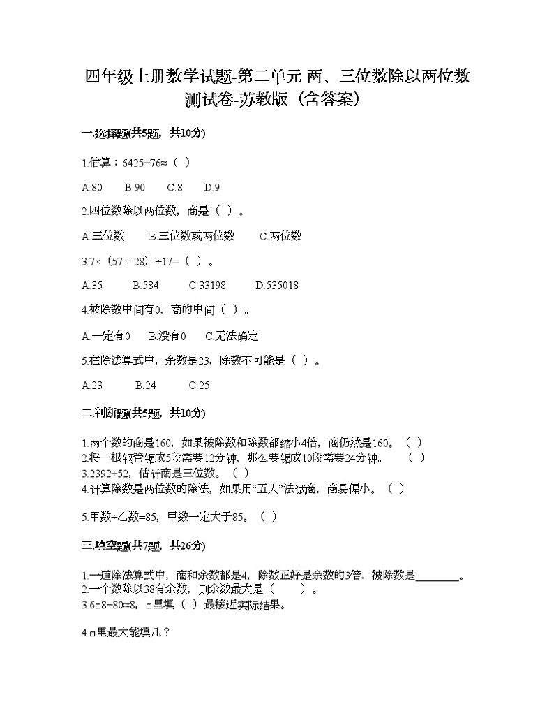 四年级上册数学试题-第二单元 两、三位数除以两位数 测试卷-苏教版（含答案）01