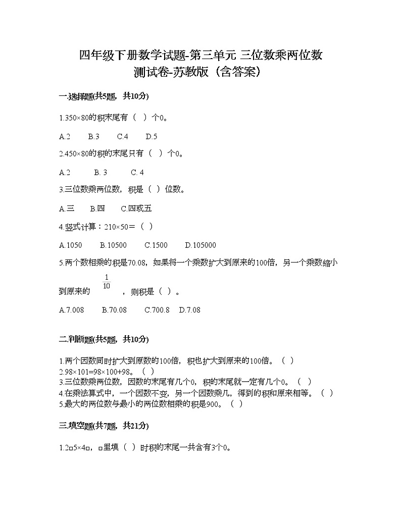四年级下册数学试题-第三单元 三位数乘两位数 测试卷-苏教版（含答案）第1页