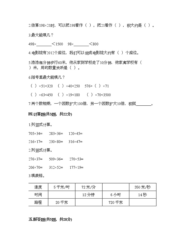四年级下册数学试题-第三单元 三位数乘两位数 测试卷-苏教版（含答案）第2页