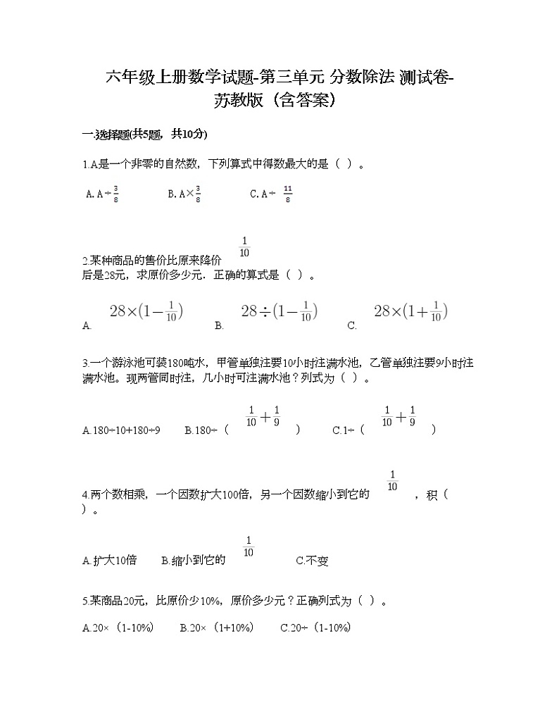 六年级上册数学试题-第三单元 分数除法 测试卷-苏教版（含答案）第1页