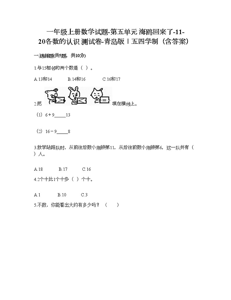 一年级上册数学试题-第五单元 海鸥回来了-11-20各数的认识 测试卷-青岛版丨五四学制（含答案）01