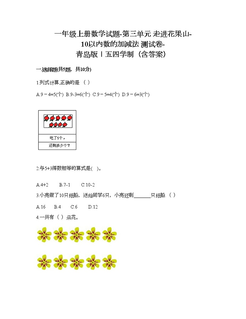 一年级上册数学试题-第三单元 走进花果山-10以内数的加减法 测试卷-青岛版丨五四学制（含答案）01
