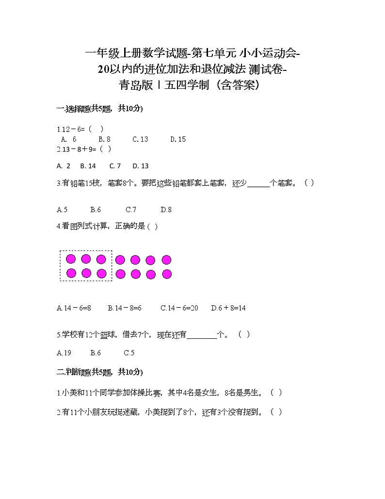 一年级上册数学试题-第七单元 小小运动会-20以内的进位加法和退位减法 测试卷-青岛版丨五四学制（含答案）01