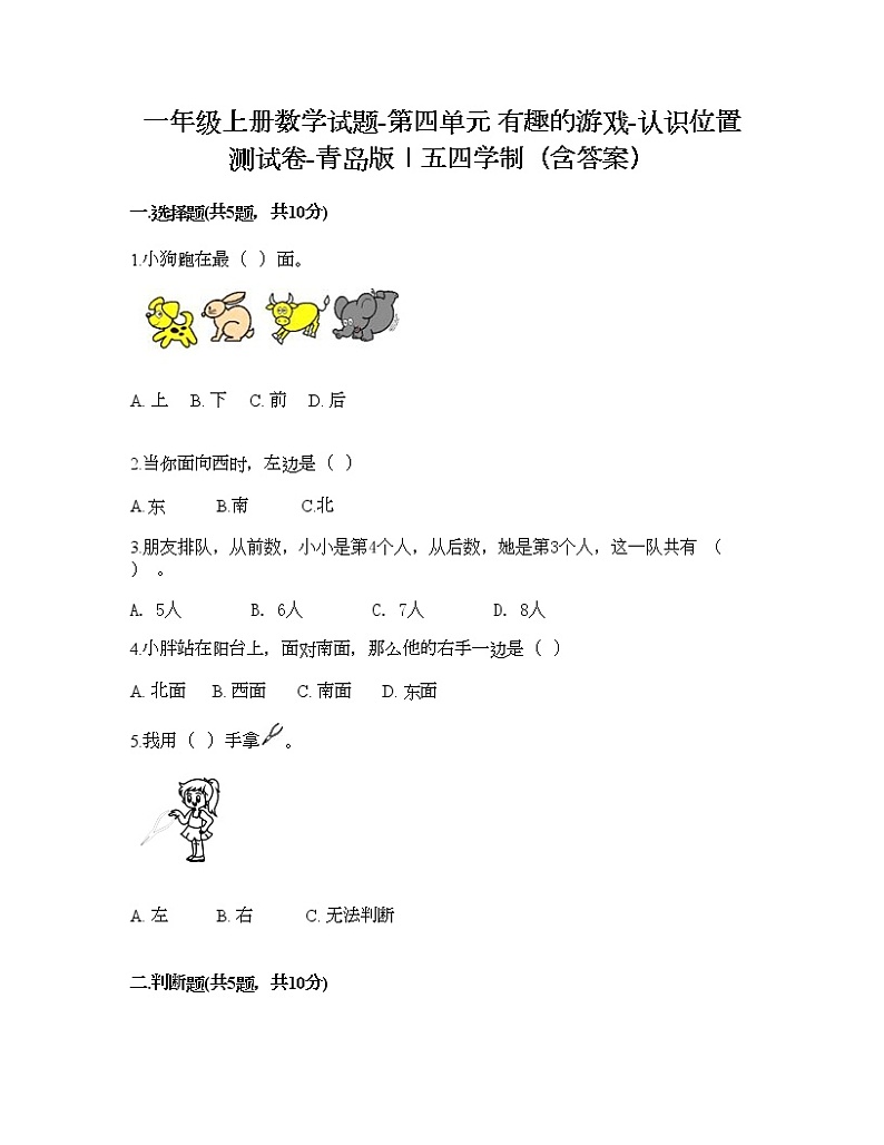 一年级上册数学试题-第四单元 有趣的游戏-认识位置 测试卷-青岛版丨五四学制（含答案）01