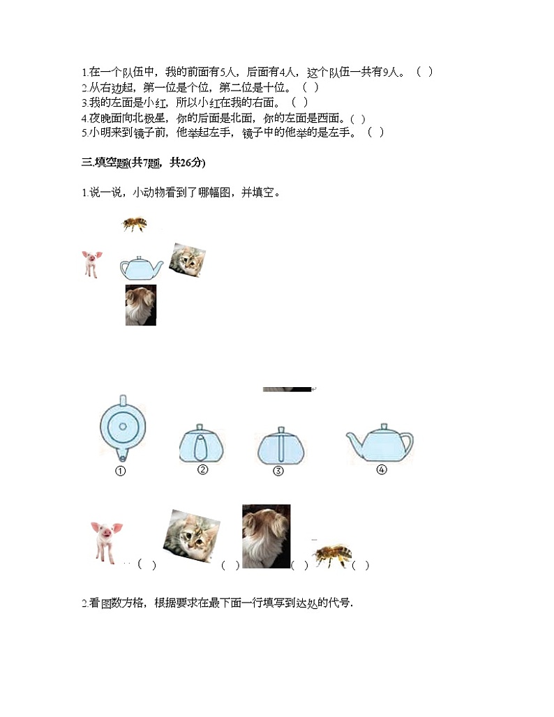 一年级上册数学试题-第四单元 有趣的游戏-认识位置 测试卷-青岛版丨五四学制（含答案）02