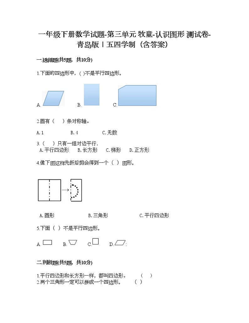 一年级下册数学试题-第三单元 牧童-认识图形 测试卷-青岛版丨五四学制（含答案）01