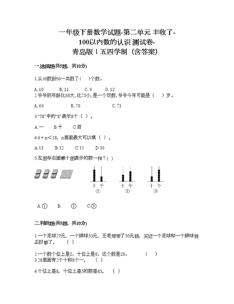 一年级下册数学试题-第二单元 丰收了-100以内数的认识 测试卷-青岛版丨五四学制（含答案）01