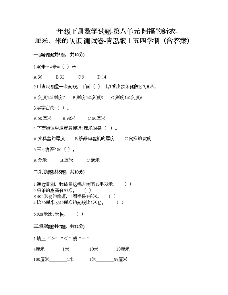 一年级下册数学试题-第八单元 阿福的新衣-厘米、米的认识 测试卷-青岛版丨五四学制（含答案）01