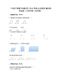 青岛版 (五四制)一年级下册三 牧童——认识图形精品随堂练习题