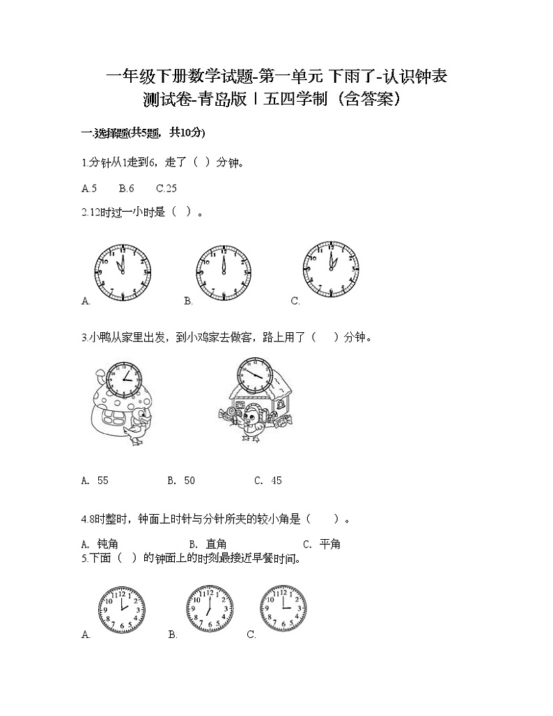 一年级下册数学试题-第一单元 下雨了-认识钟表 测试卷-青岛版丨五四学制（含答案）01