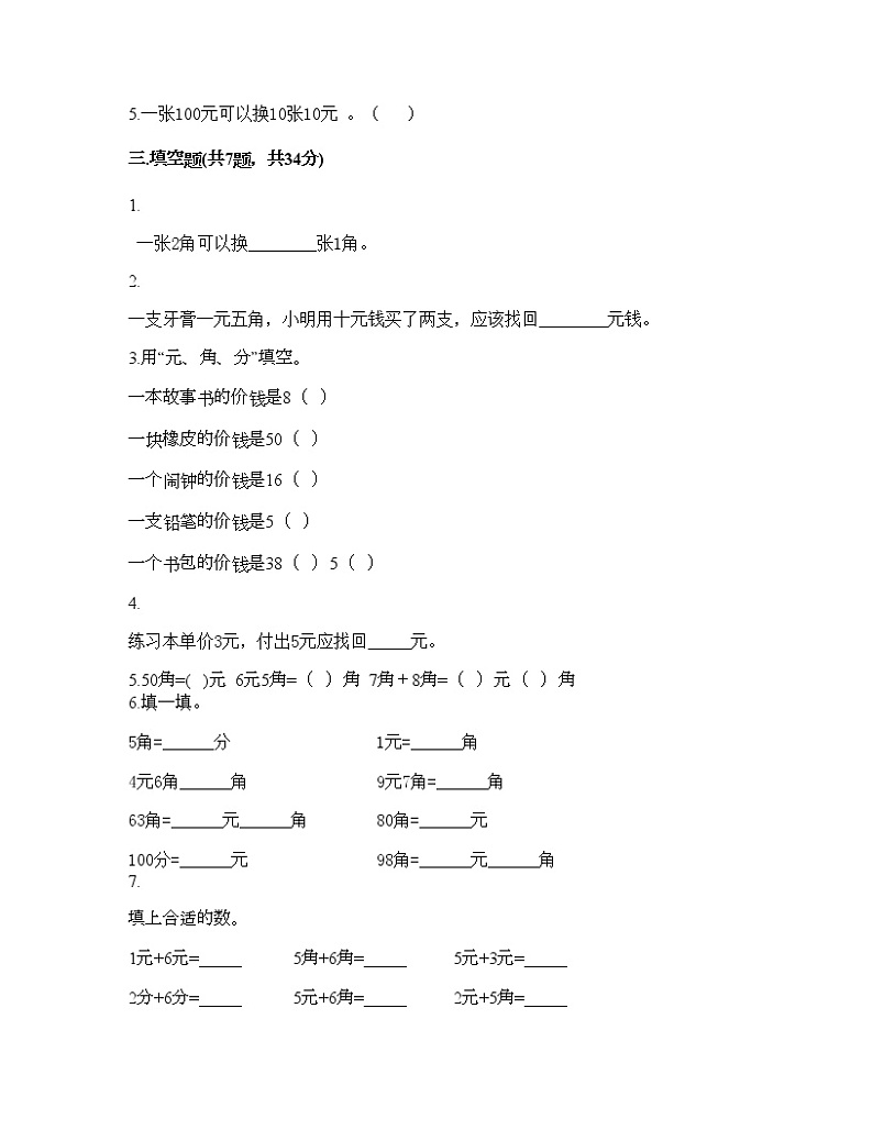 一年级下册数学试题-第五单元 小小存钱罐-人民币的认识 测试卷-青岛版丨五四学制（含答案）02