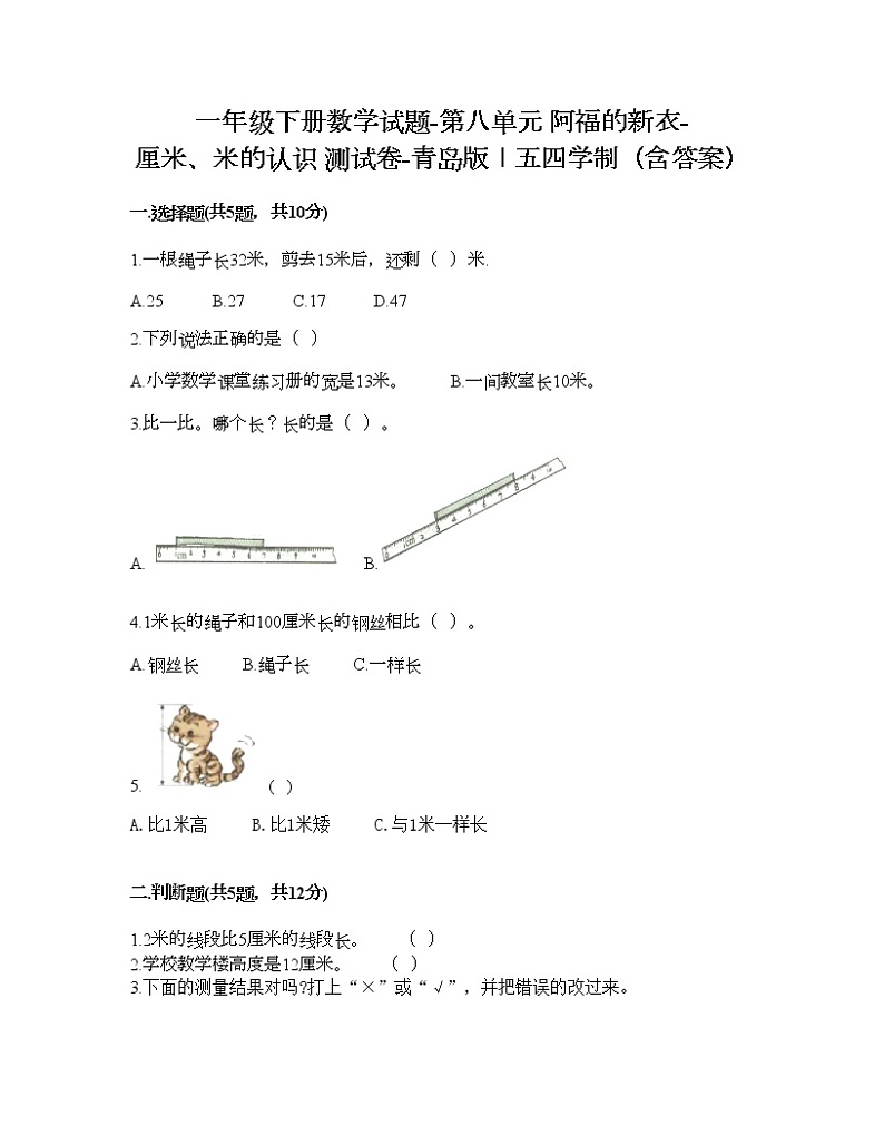一年级下册数学试题-第八单元 阿福的新衣-厘米、米的认识 测试卷-青岛版丨五四学制（含答案）01
